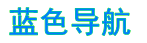蓝色导航 logo